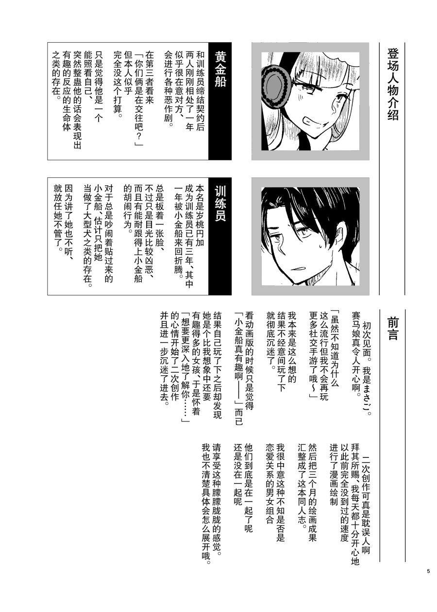 《虽然恋爱感情为零但距离感出了bug的小金船与男训练员》漫画最新章节第1话免费下拉式在线观看章节第【4】张图片