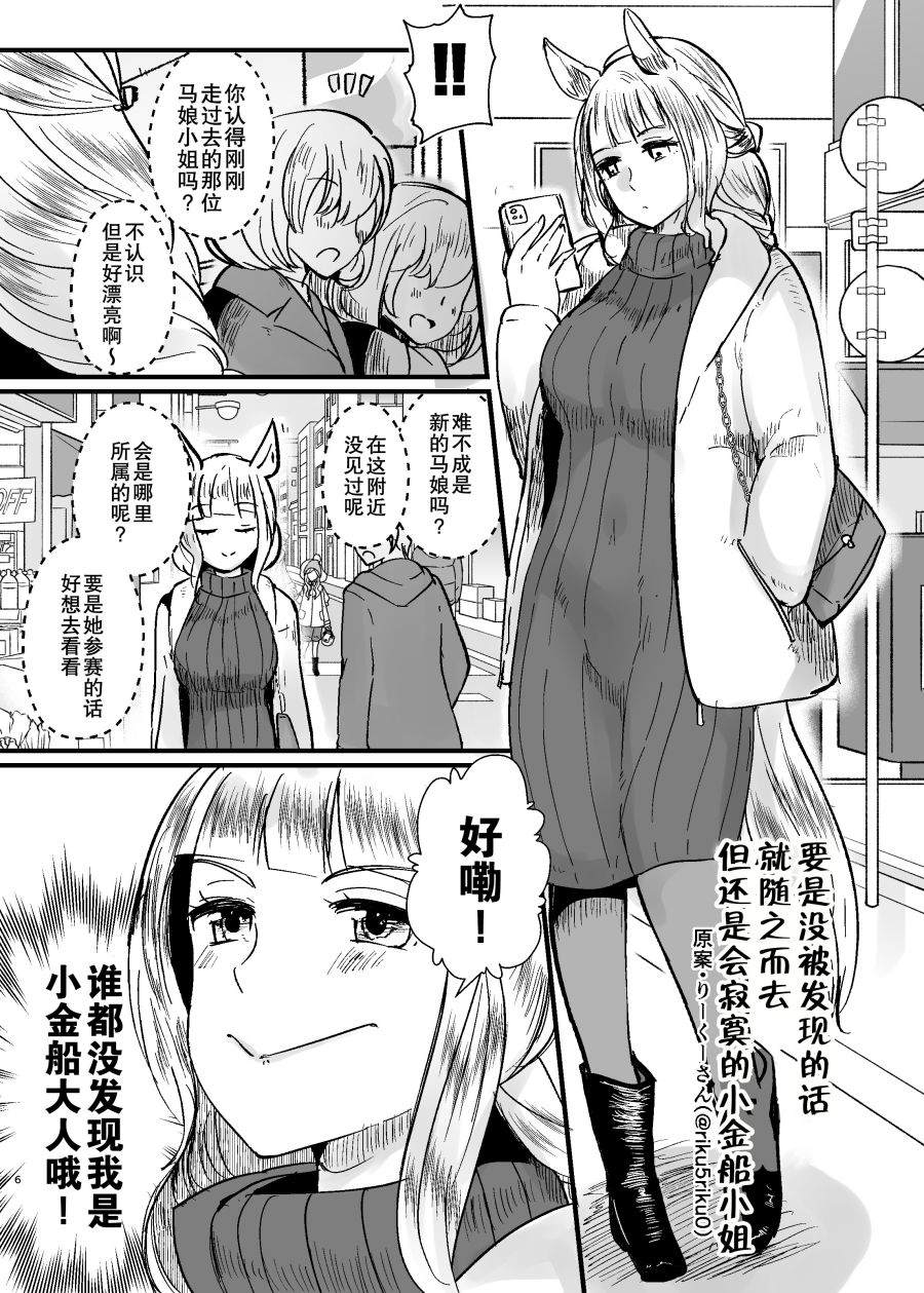 《虽然恋爱感情为零但距离感出了bug的小金船与男训练员》漫画最新章节第1话免费下拉式在线观看章节第【5】张图片