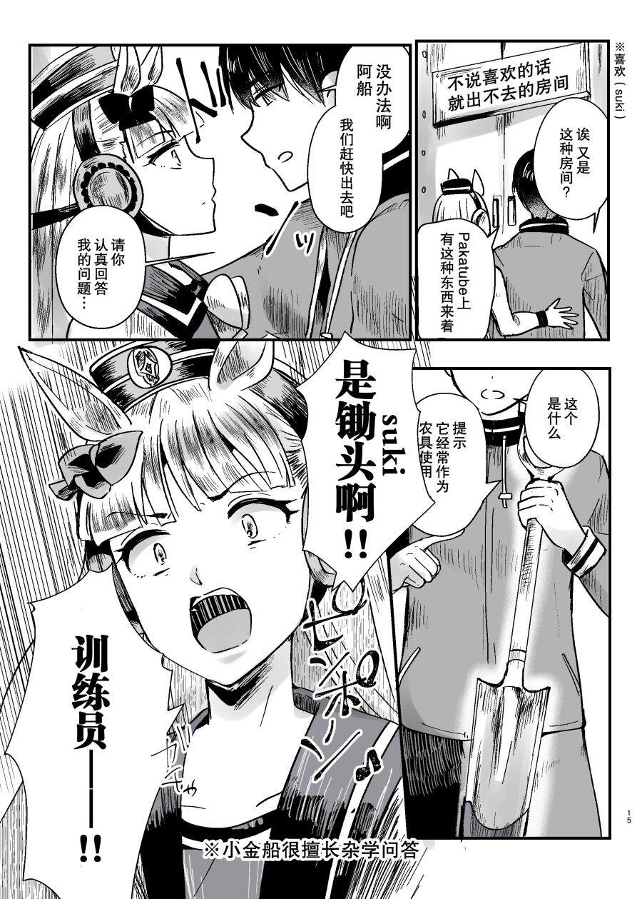 《虽然恋爱感情为零但距离感出了bug的小金船与男训练员》漫画最新章节第1话免费下拉式在线观看章节第【14】张图片