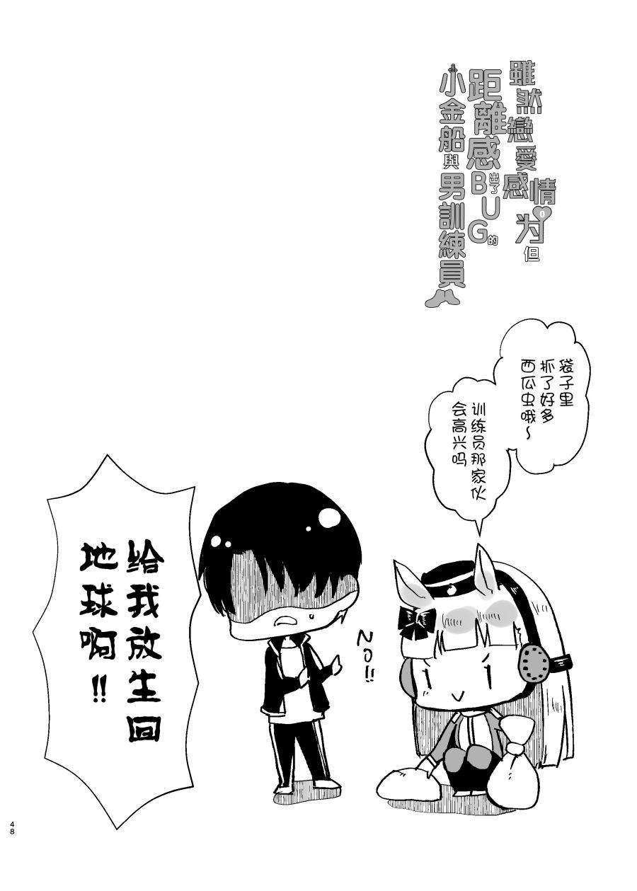 《虽然恋爱感情为零但距离感出了bug的小金船与男训练员》漫画最新章节第1话免费下拉式在线观看章节第【47】张图片