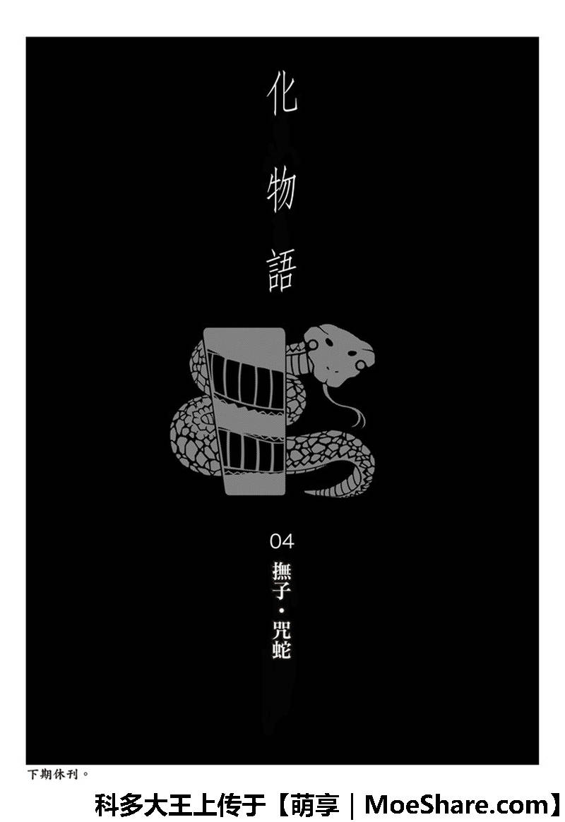 《化物语》漫画最新章节第45话免费下拉式在线观看章节第【20】张图片