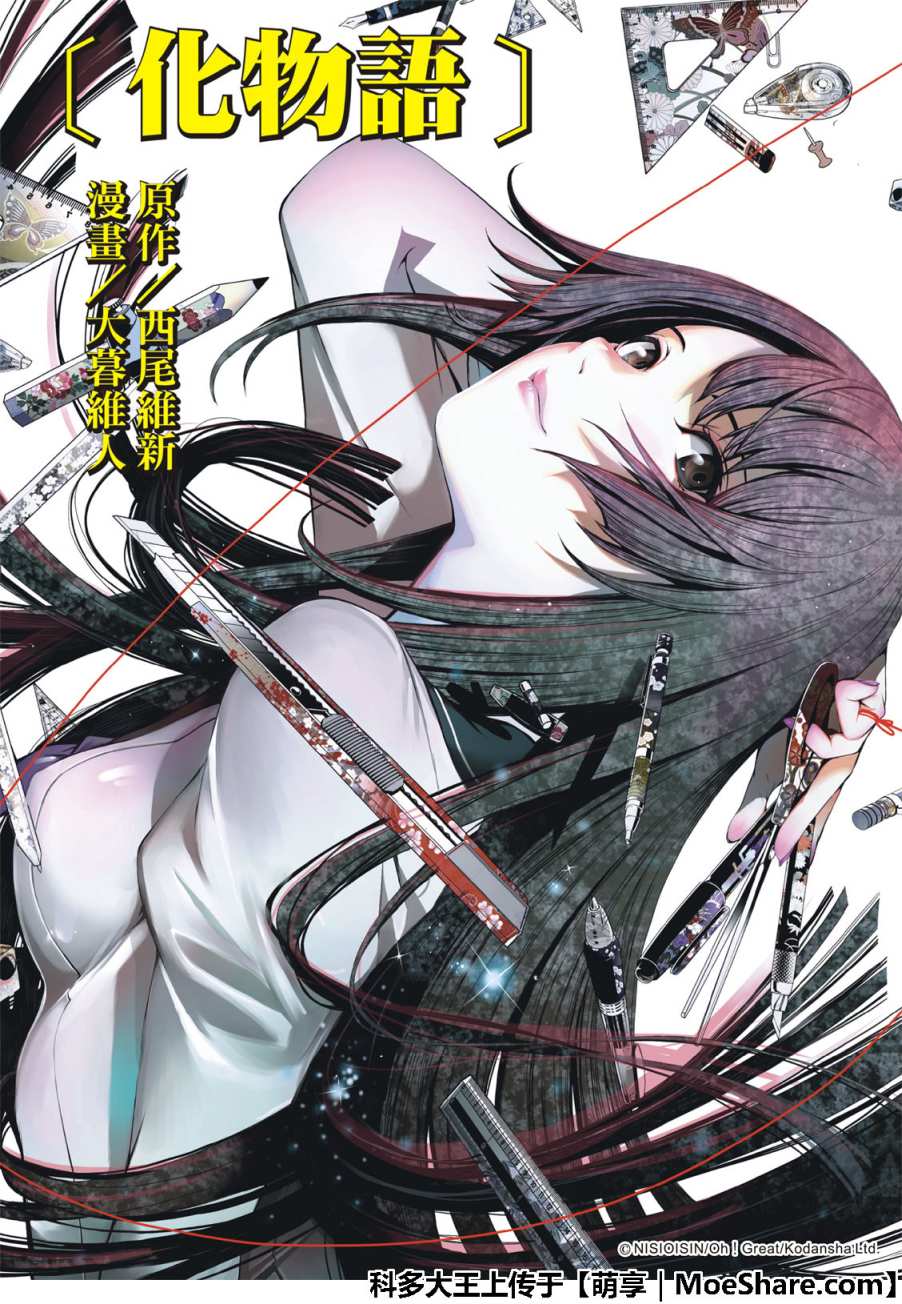 《化物语》漫画最新章节第54话免费下拉式在线观看章节第【1】张图片