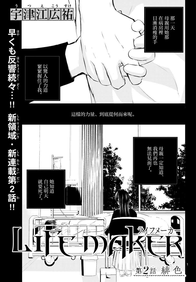 《life maker》漫画最新章节第2话免费下拉式在线观看章节第【1】张图片