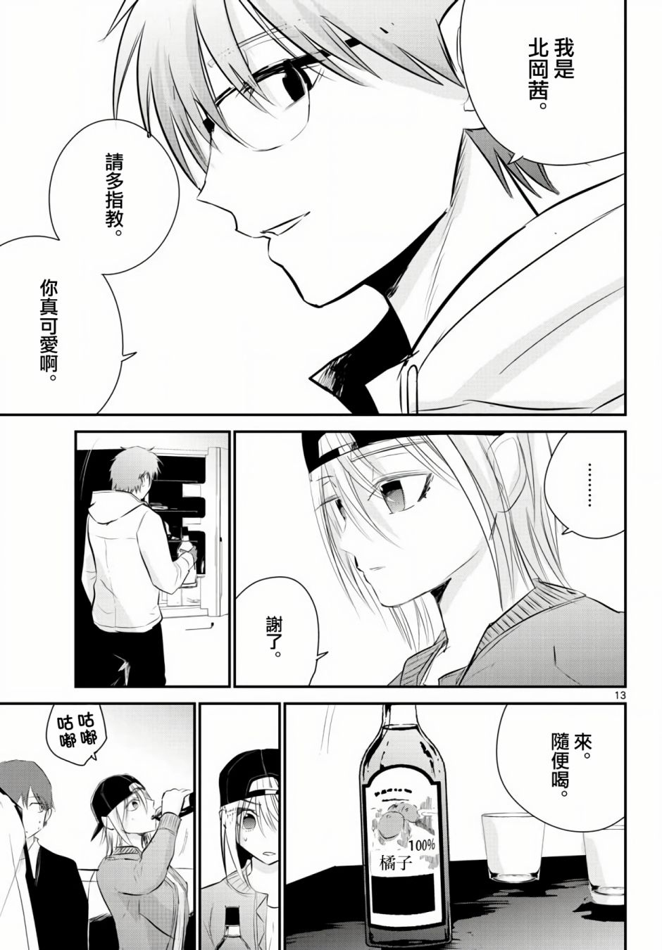 《life maker》漫画最新章节第9话免费下拉式在线观看章节第【13】张图片