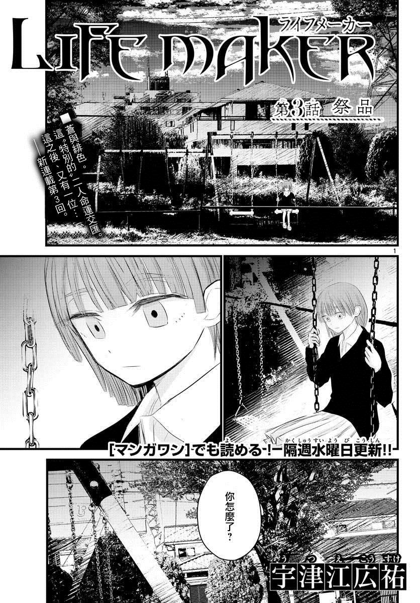 《life maker》漫画最新章节第3话免费下拉式在线观看章节第【1】张图片