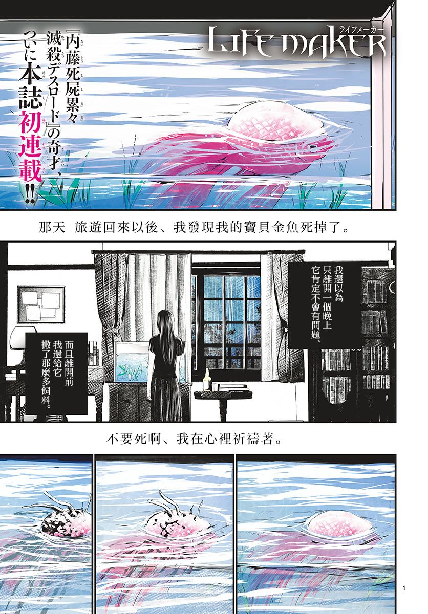 《life maker》漫画最新章节第1话免费下拉式在线观看章节第【1】张图片