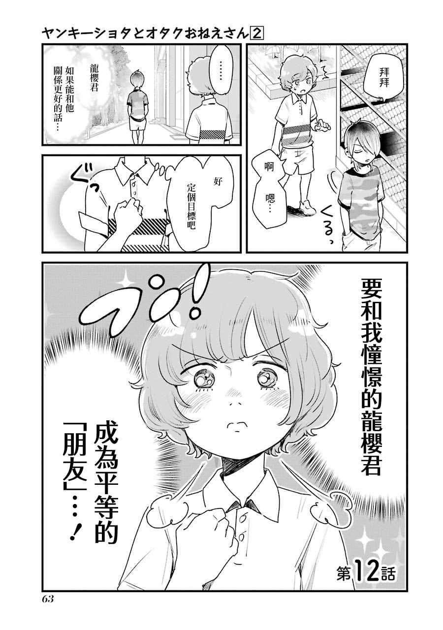 《不良小学生和宅姐姐》漫画最新章节第12话免费下拉式在线观看章节第【3】张图片