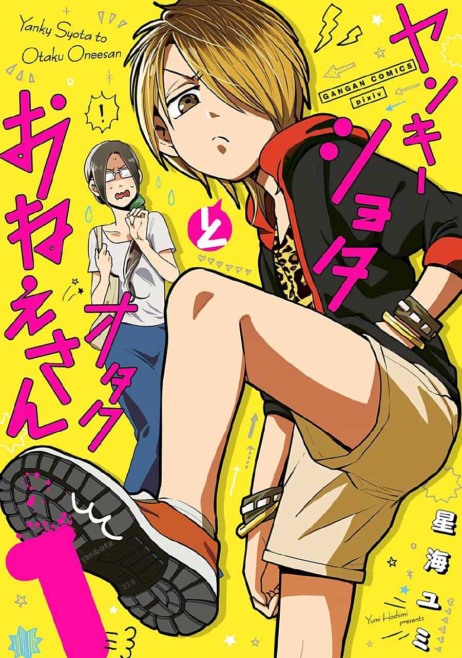 《不良小学生和宅姐姐》漫画最新章节第1话免费下拉式在线观看章节第【1】张图片