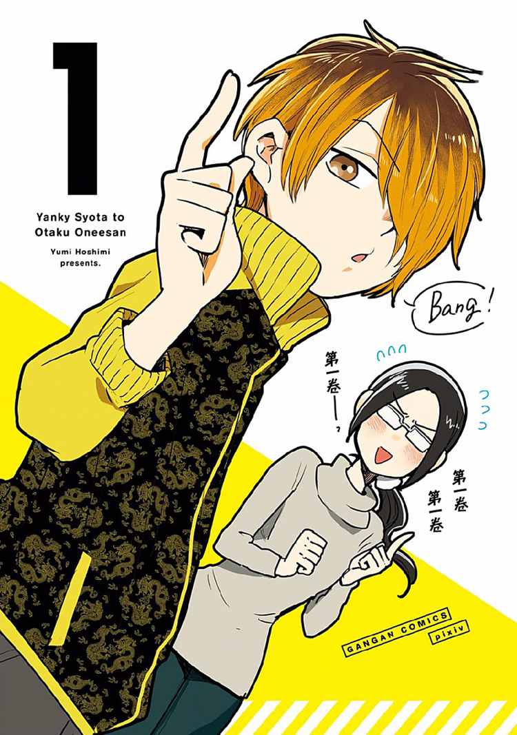 《不良小学生和宅姐姐》漫画最新章节第1话免费下拉式在线观看章节第【3】张图片