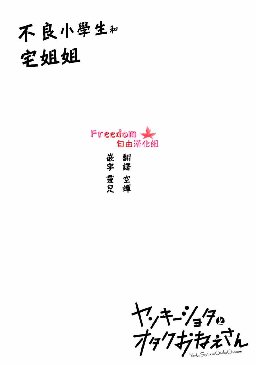 《不良小学生和宅姐姐》漫画最新章节第1话免费下拉式在线观看章节第【2】张图片