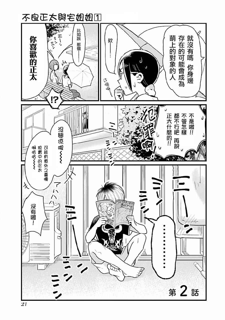 《不良小学生和宅姐姐》漫画最新章节第2话免费下拉式在线观看章节第【3】张图片