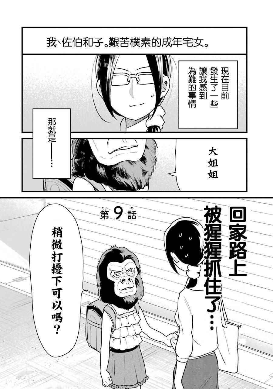 《不良小学生和宅姐姐》漫画最新章节第9话免费下拉式在线观看章节第【8】张图片