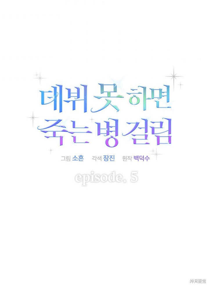 《得了不出道就会死的病》漫画最新章节第5话免费下拉式在线观看章节第【41】张图片