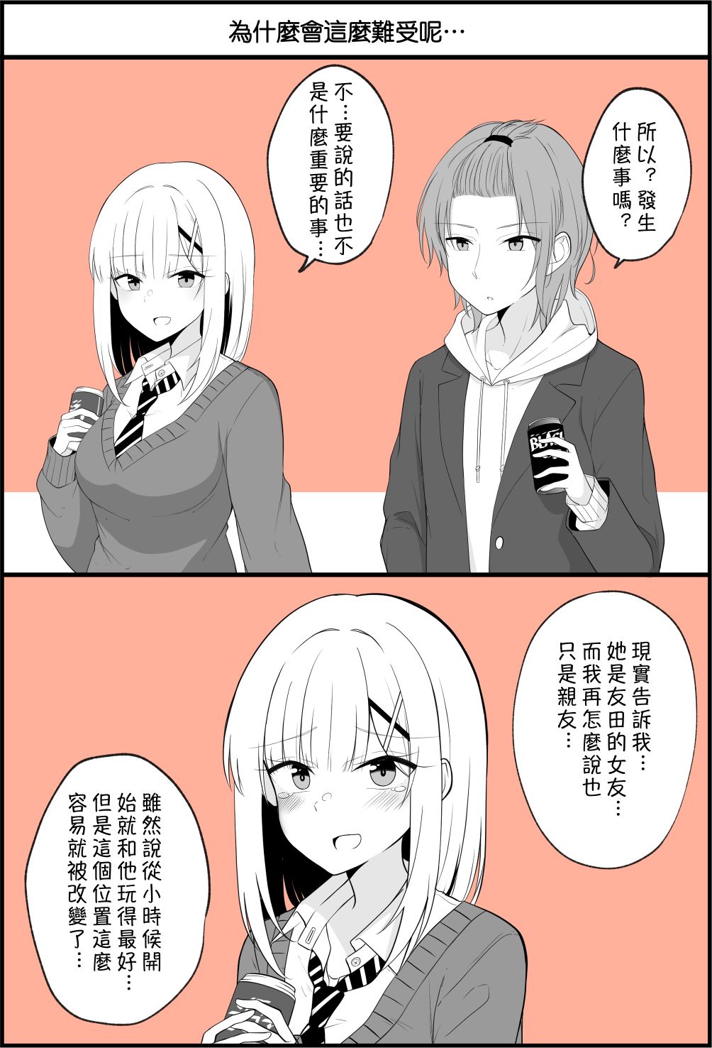 《没关系，就算你变成女人了我们还是好朋友！》漫画最新章节第21话免费下拉式在线观看章节第【1】张图片