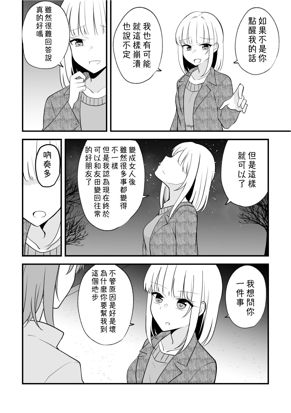 《没关系，就算你变成女人了我们还是好朋友！》漫画最新章节第85话免费下拉式在线观看章节第【2】张图片