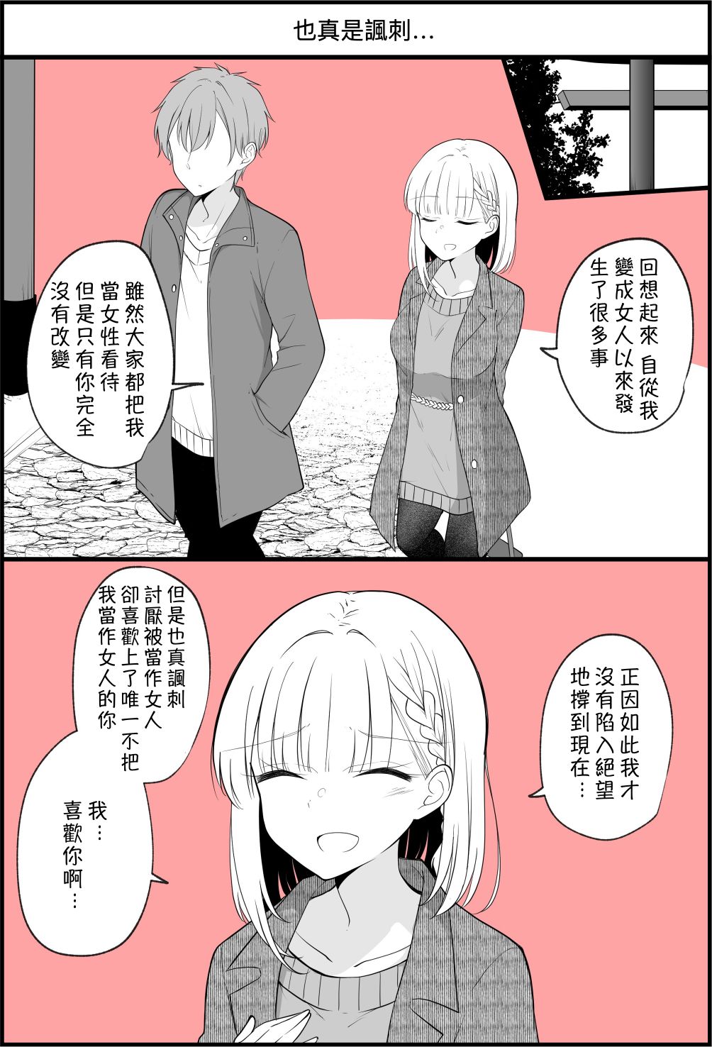 《没关系，就算你变成女人了我们还是好朋友！》漫画最新章节第77话免费下拉式在线观看章节第【1】张图片