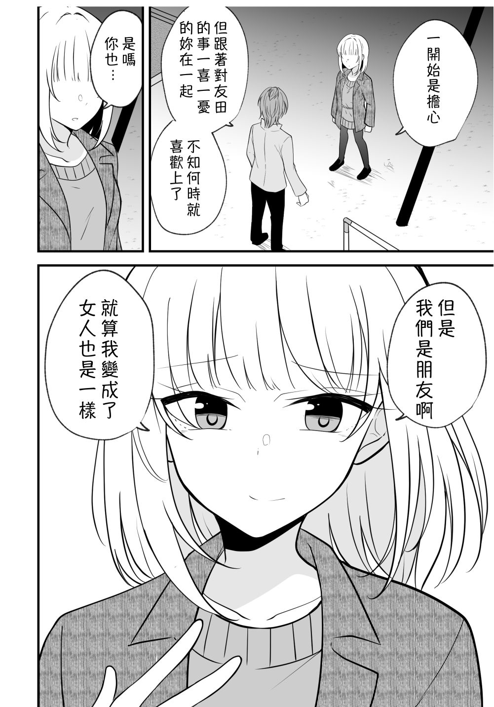 《没关系，就算你变成女人了我们还是好朋友！》漫画最新章节第85话免费下拉式在线观看章节第【4】张图片