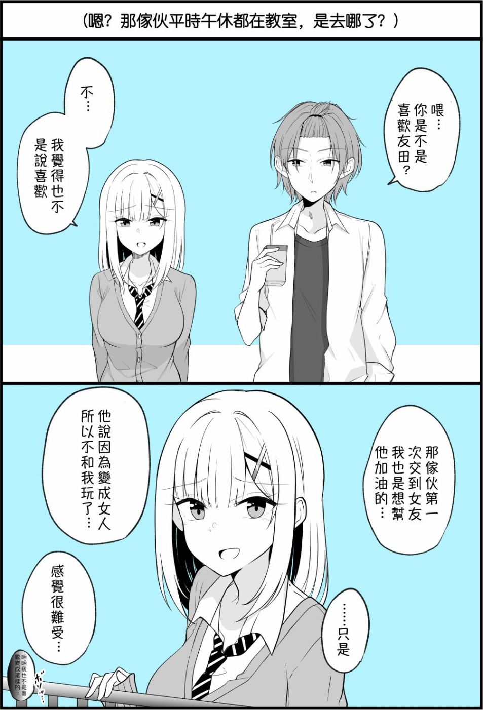 《没关系，就算你变成女人了我们还是好朋友！》漫画最新章节第7话免费下拉式在线观看章节第【1】张图片