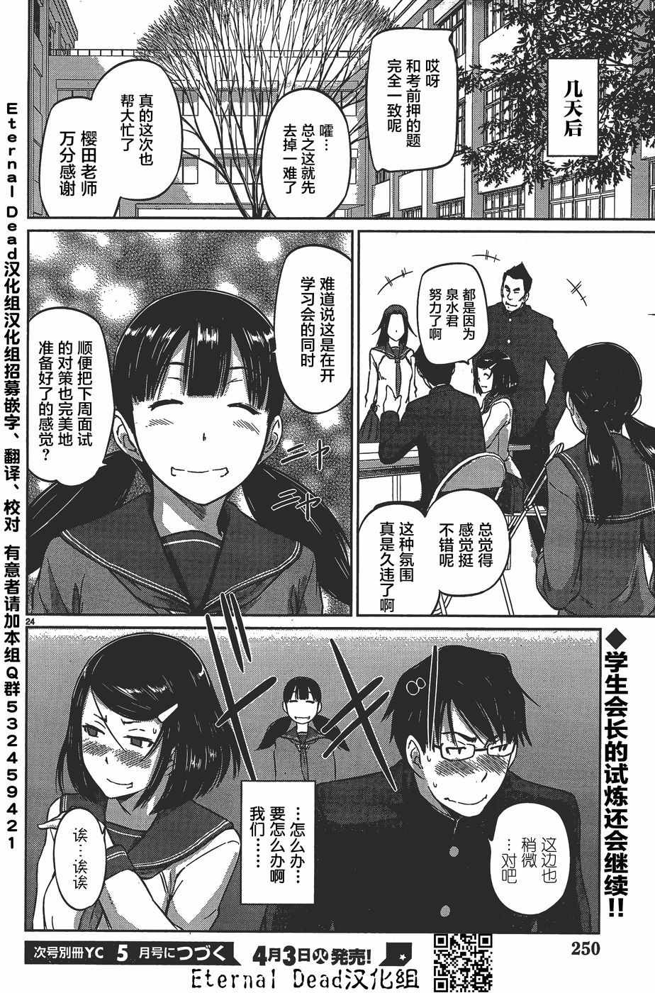 《恋爱志向学生会》漫画最新章节第8话免费下拉式在线观看章节第【24】张图片