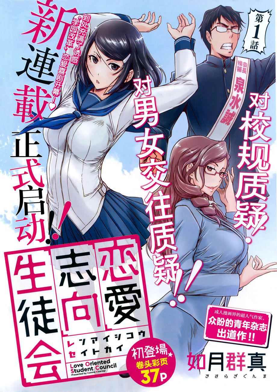 《恋爱志向学生会》漫画最新章节第1话免费下拉式在线观看章节第【1】张图片