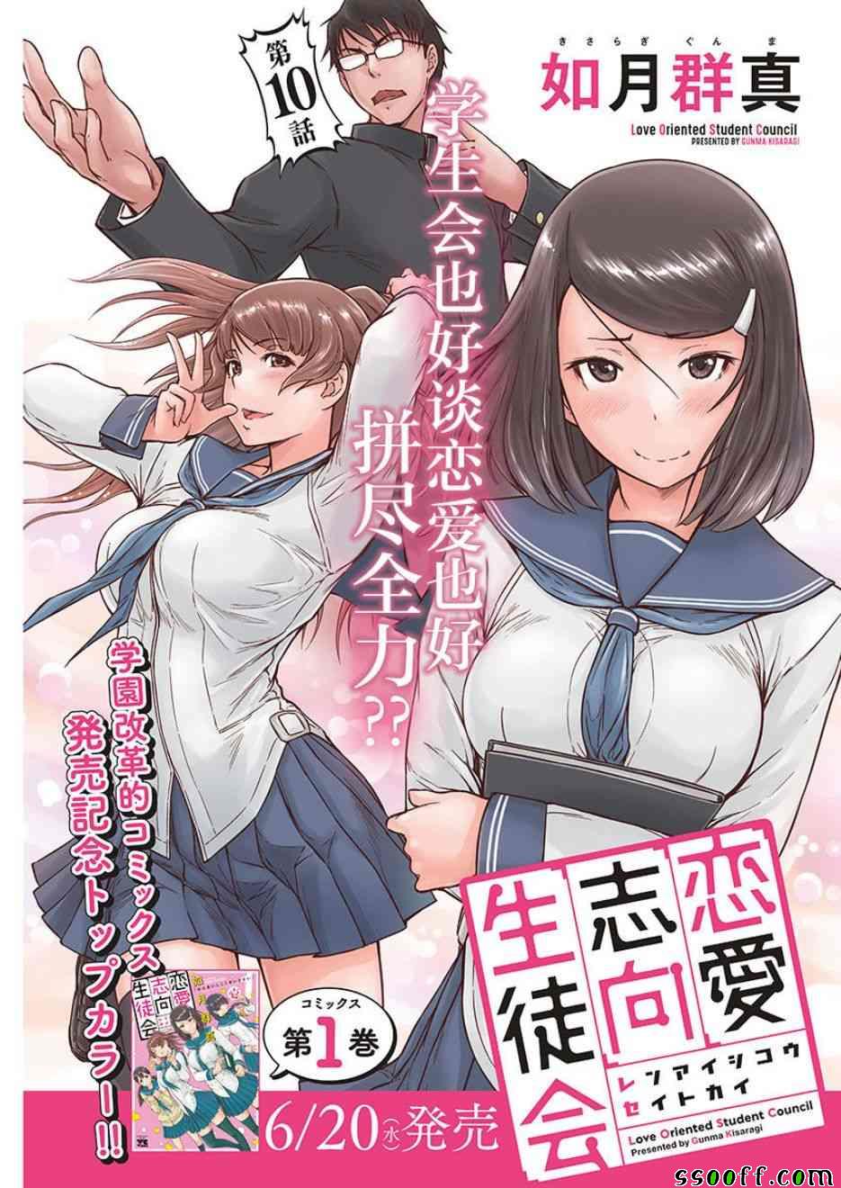 《恋爱志向学生会》漫画最新章节第10话免费下拉式在线观看章节第【1】张图片
