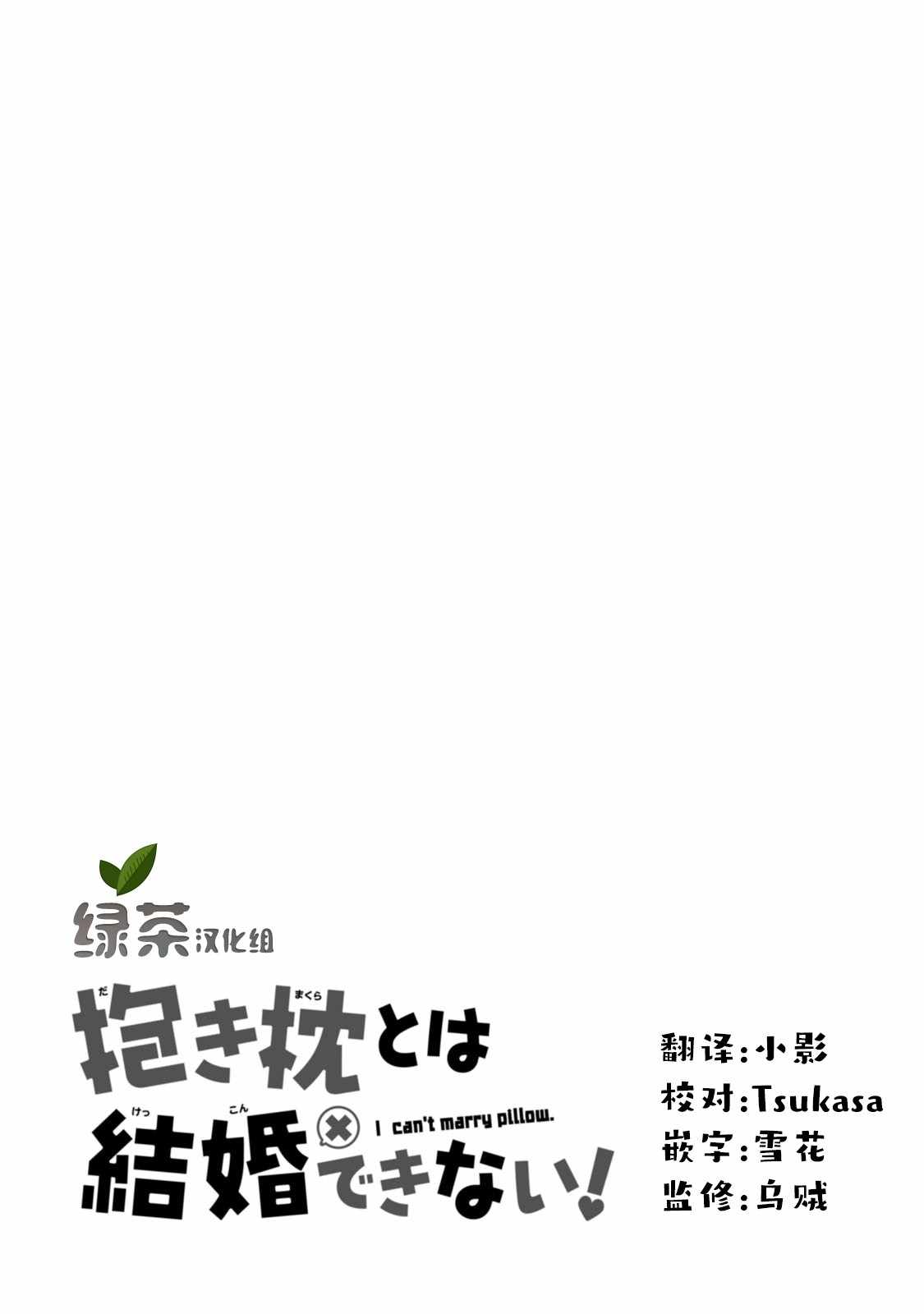 《我和抱枕不能结婚!》漫画最新章节第4话免费下拉式在线观看章节第【30】张图片