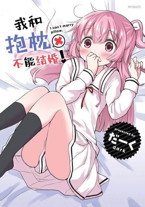 《我和抱枕不能结婚!》漫画最新章节第1话免费下拉式在线观看章节第【1】张图片