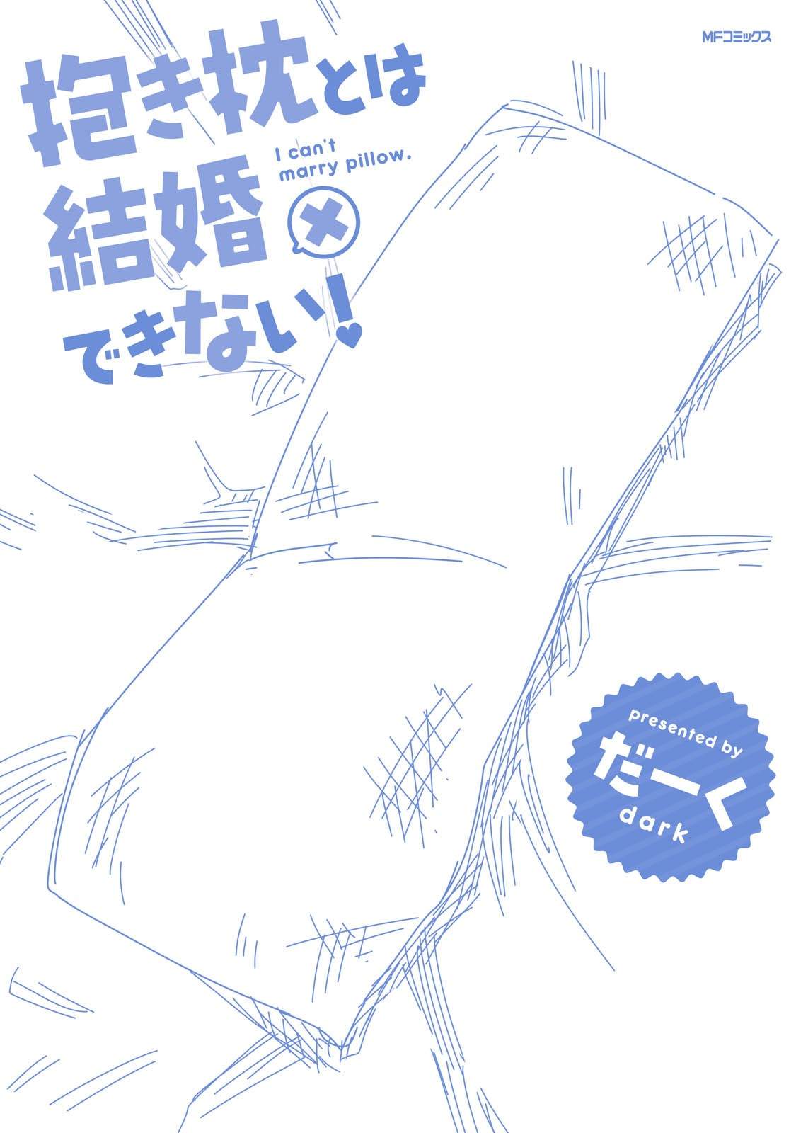 《我和抱枕不能结婚!》漫画最新章节第5话免费下拉式在线观看章节第【33】张图片