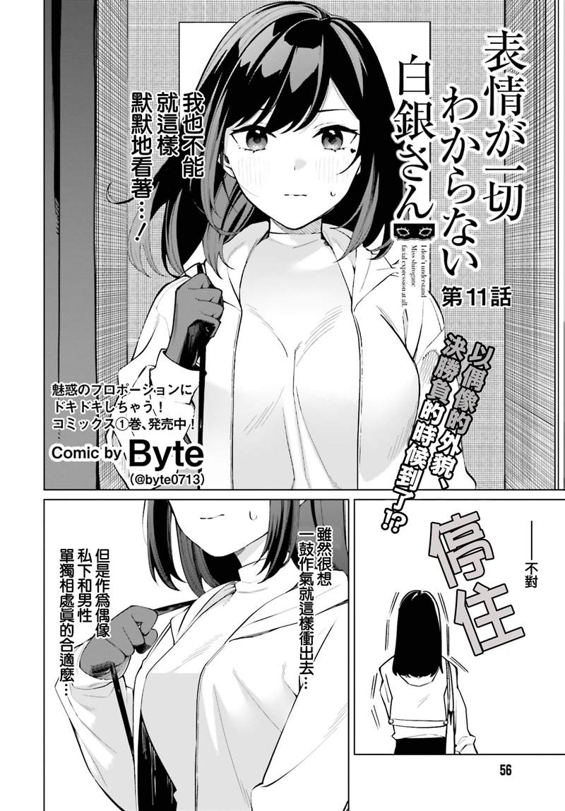 《看不出表情的白银同学》漫画最新章节第11话免费下拉式在线观看章节第【2】张图片