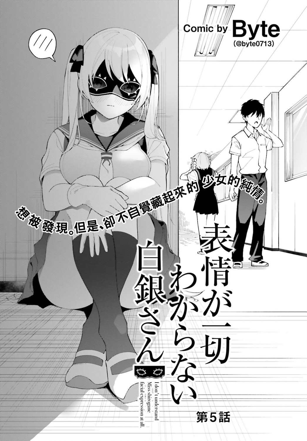 《看不出表情的白银同学》漫画最新章节第5话免费下拉式在线观看章节第【2】张图片