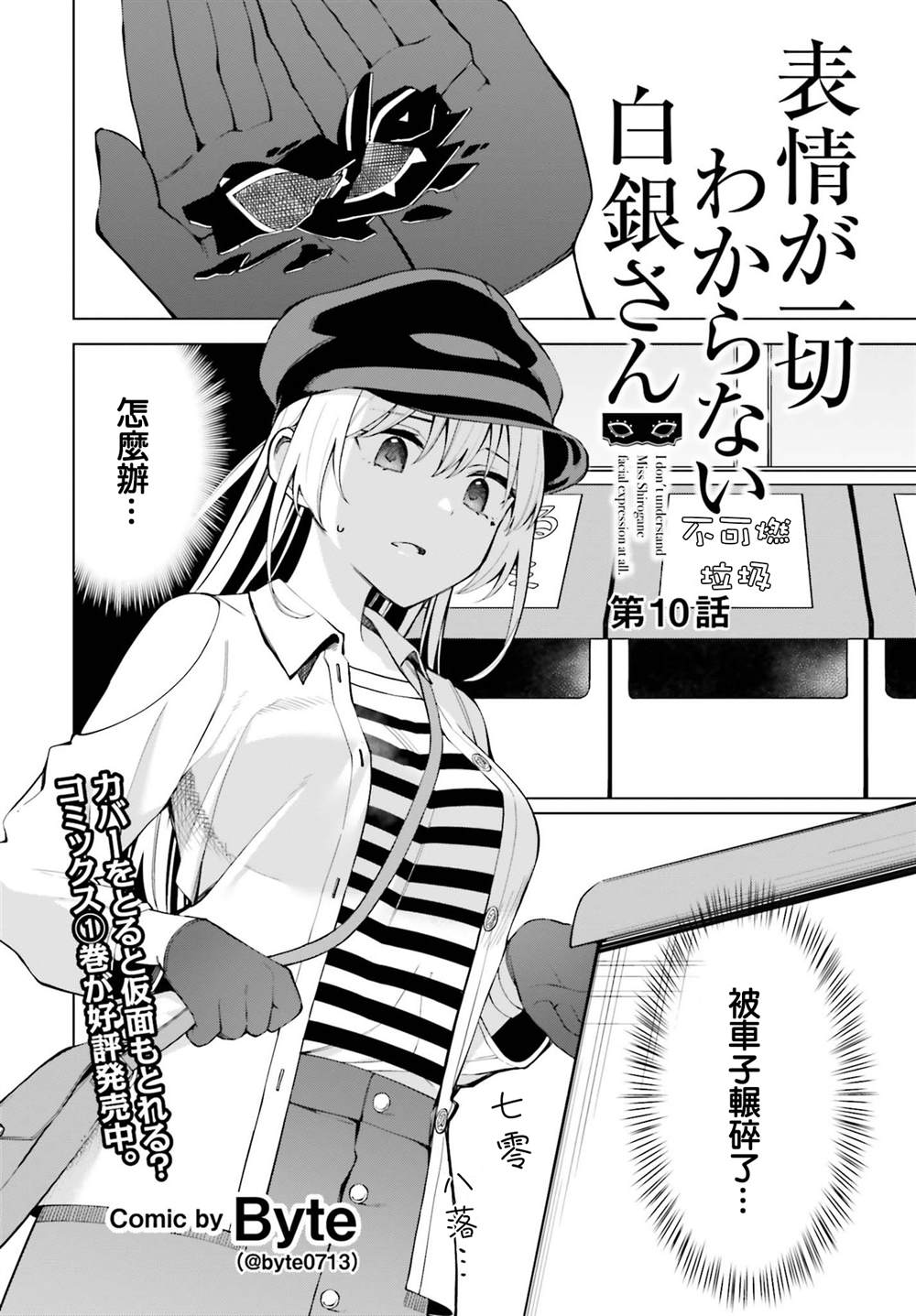 《看不出表情的白银同学》漫画最新章节第10话免费下拉式在线观看章节第【2】张图片