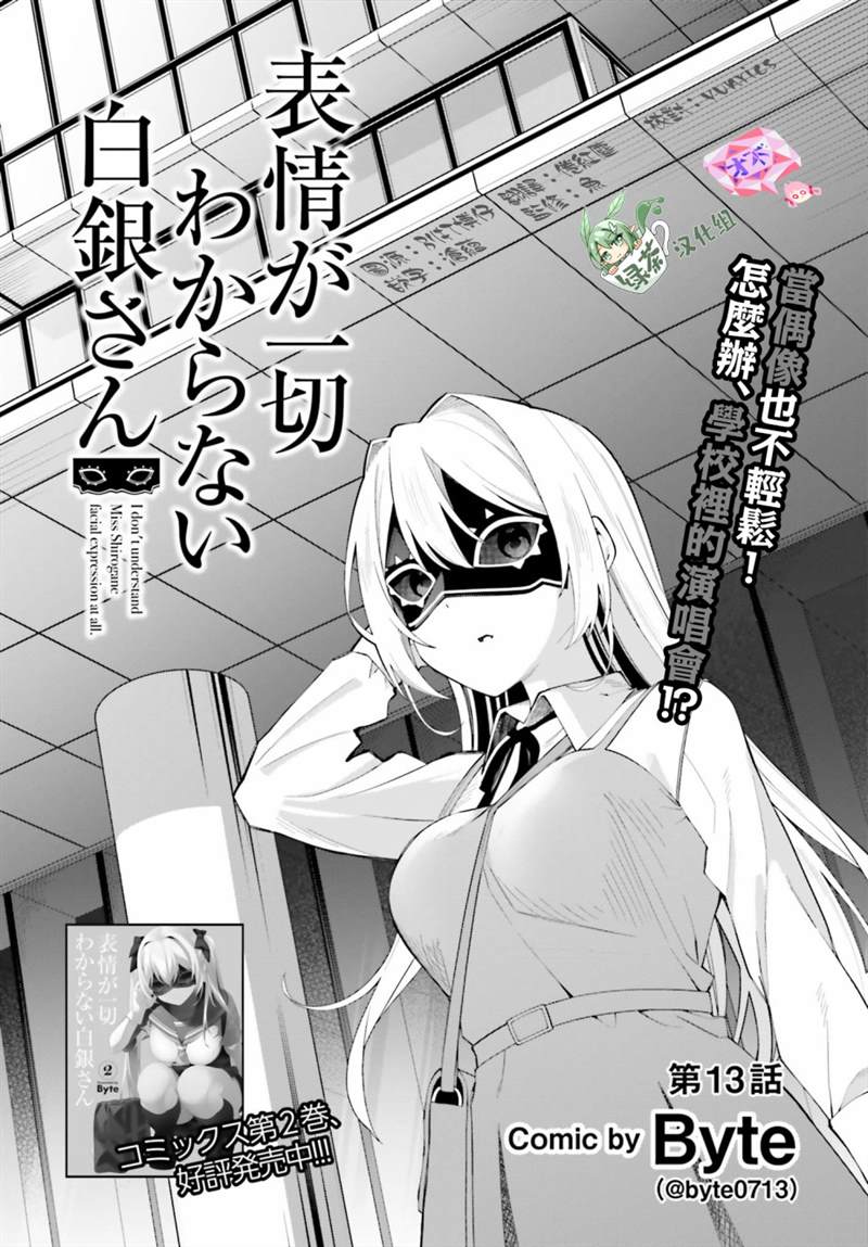 《看不出表情的白银同学》漫画最新章节第13话免费下拉式在线观看章节第【4】张图片