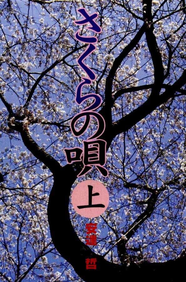 《樱花之歌》漫画最新章节第1话免费下拉式在线观看章节第【2】张图片