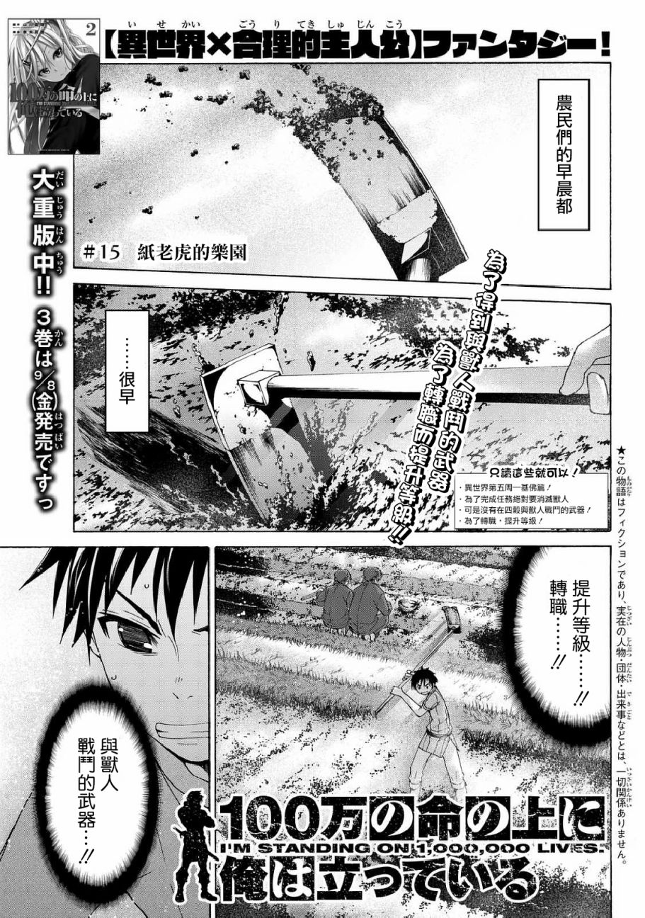 《我立于百万生命之上》漫画最新章节第15话 纸老虎的乐园免费下拉式在线观看章节第【1】张图片
