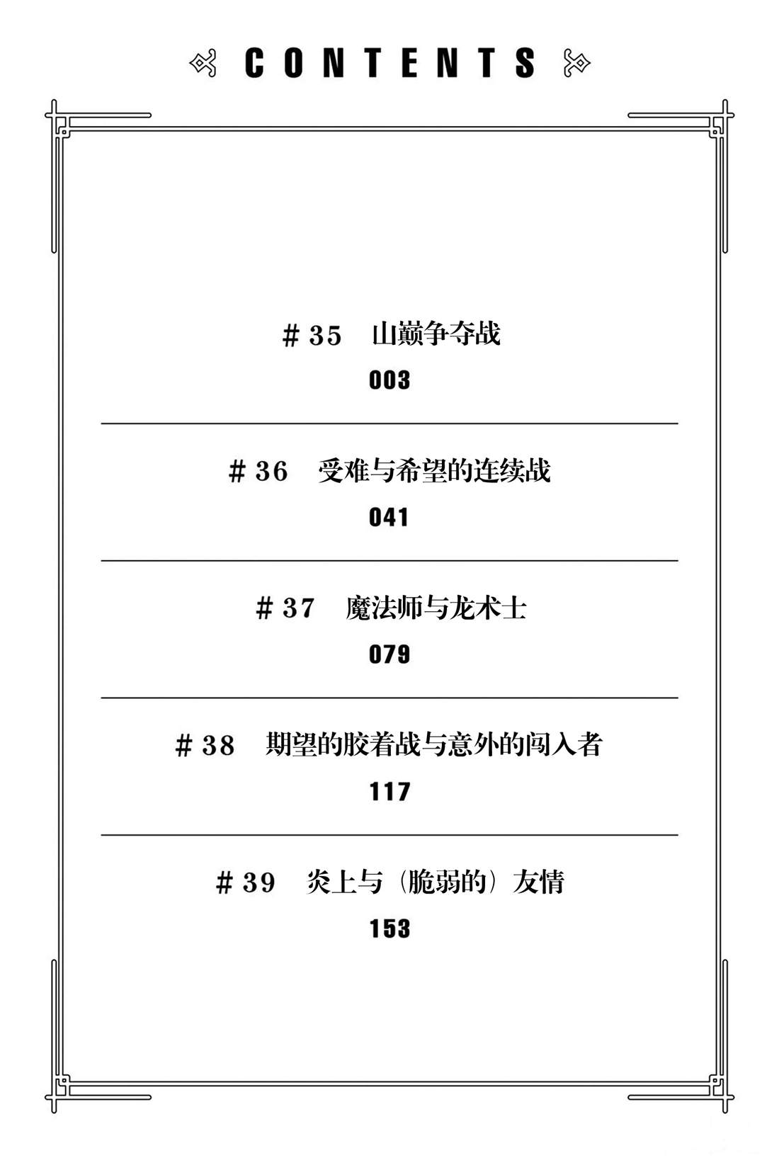 《我立于百万生命之上》漫画最新章节第35话 山巅争夺战免费下拉式在线观看章节第【3】张图片