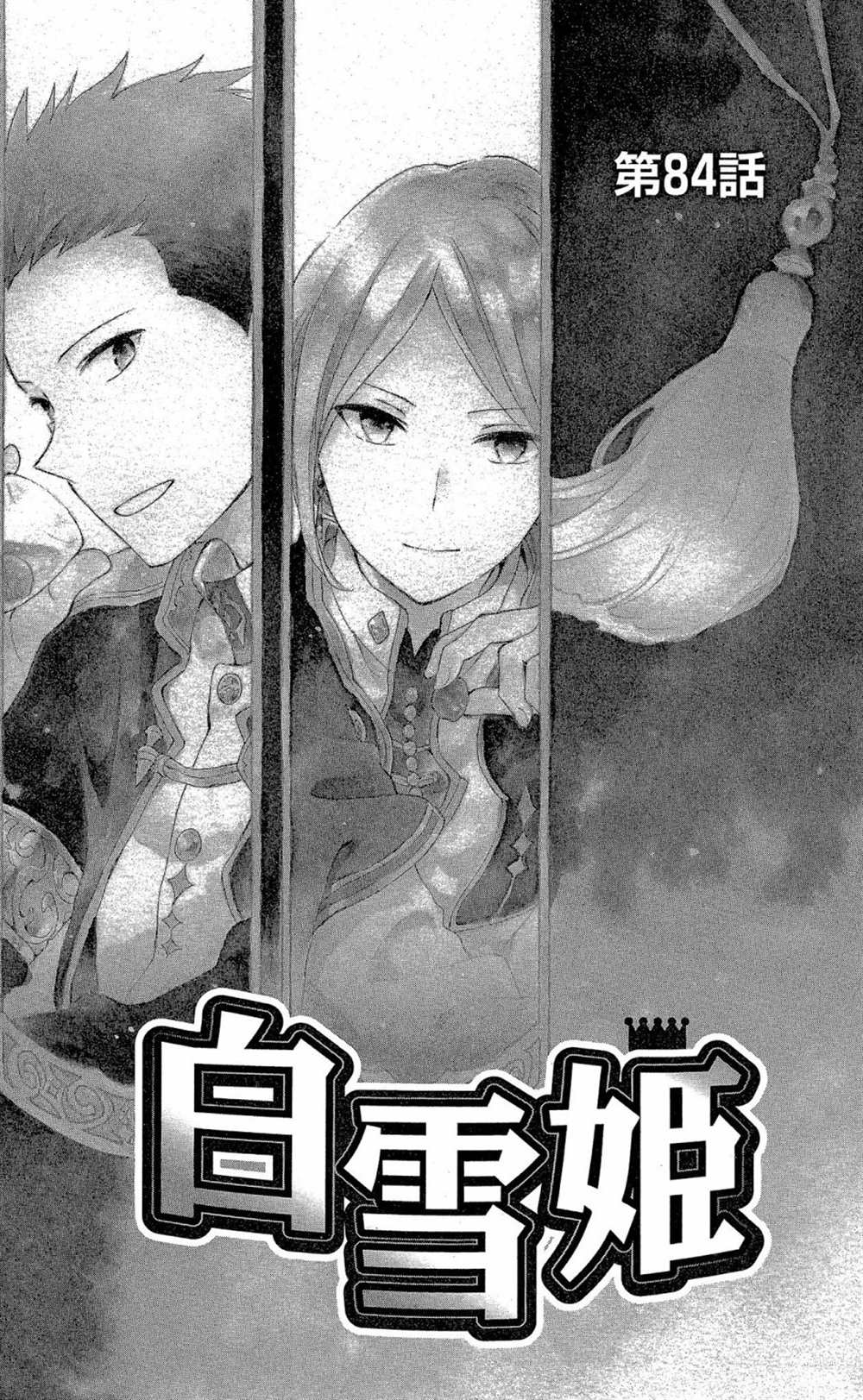 《红发的白雪公主》漫画最新章节第18卷免费下拉式在线观看章节第【6】张图片