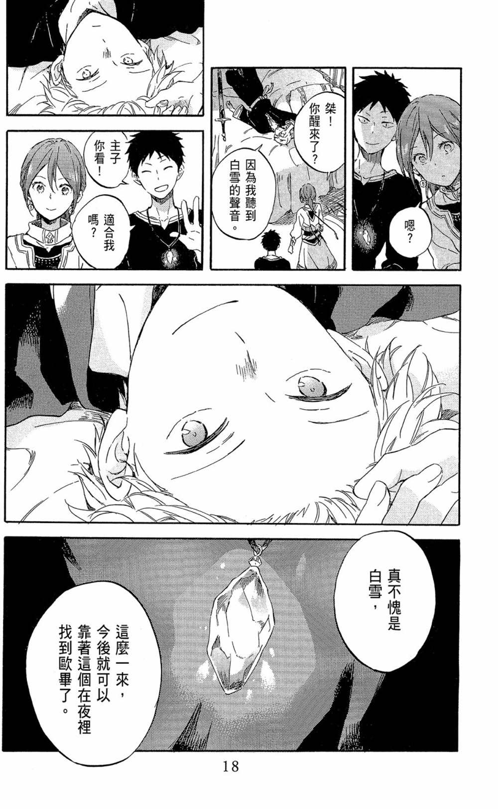 《红发的白雪公主》漫画最新章节第19卷免费下拉式在线观看章节第【18】张图片