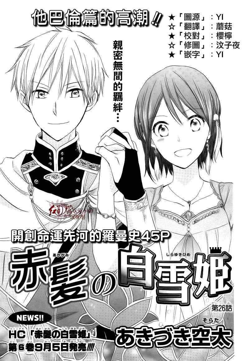 《红发的白雪公主》漫画最新章节第26话免费下拉式在线观看章节第【1】张图片