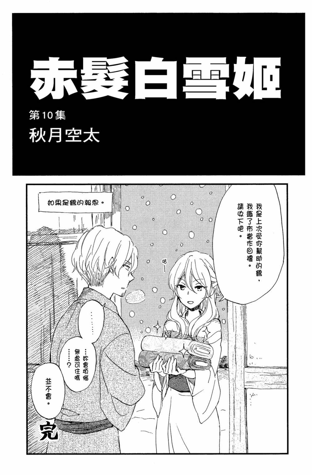 《红发的白雪公主》漫画最新章节第10卷免费下拉式在线观看章节第【3】张图片