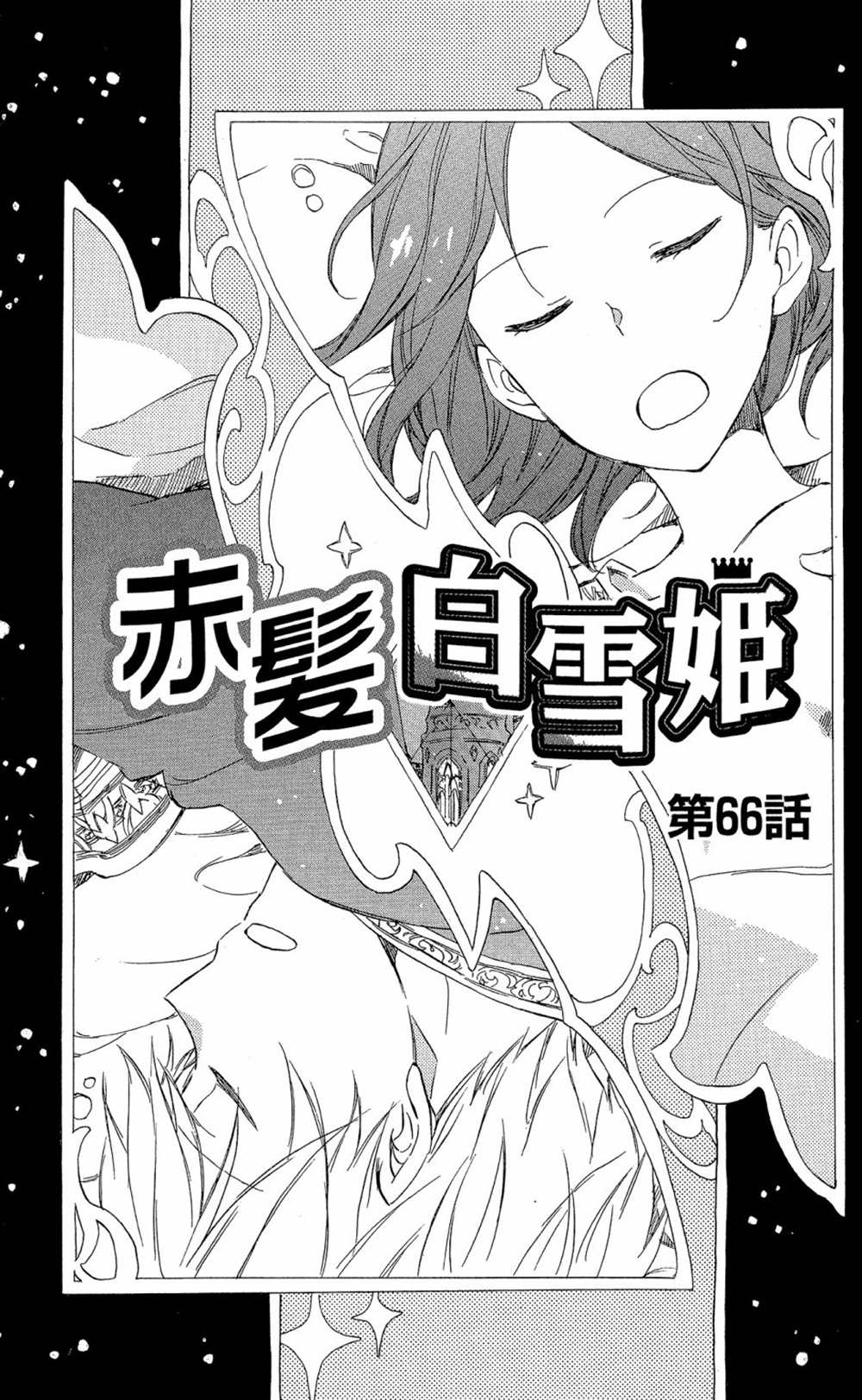 《红发的白雪公主》漫画最新章节第15卷免费下拉式在线观看章节第【7】张图片