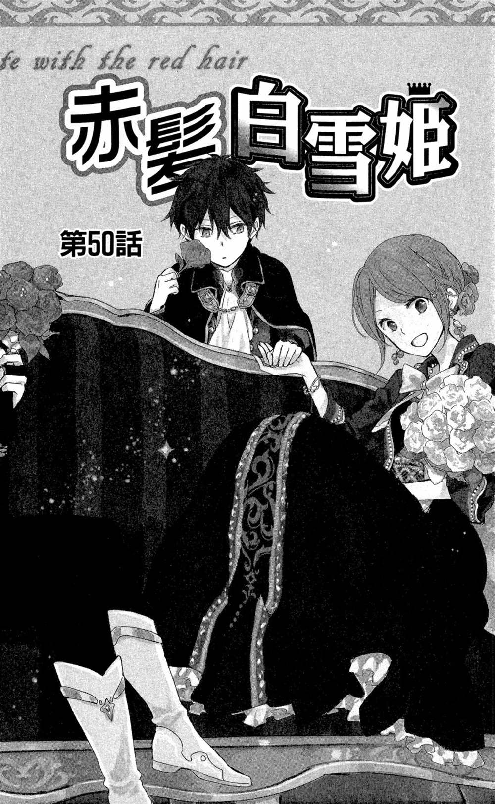 《红发的白雪公主》漫画最新章节第12卷免费下拉式在线观看章节第【6】张图片