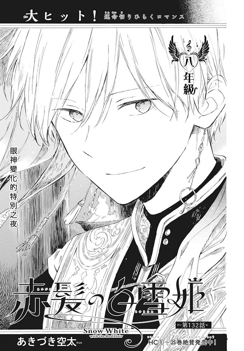 《红发的白雪公主》漫画最新章节第132话免费下拉式在线观看章节第【1】张图片