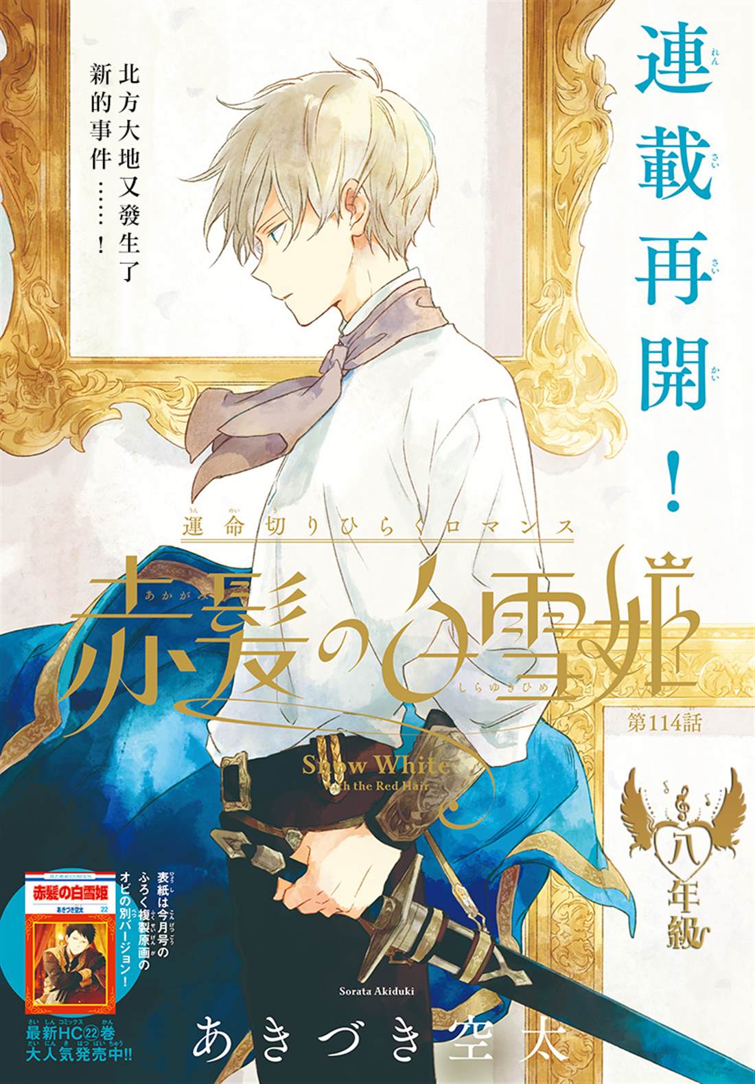 《红发的白雪公主》漫画最新章节第114话免费下拉式在线观看章节第【1】张图片