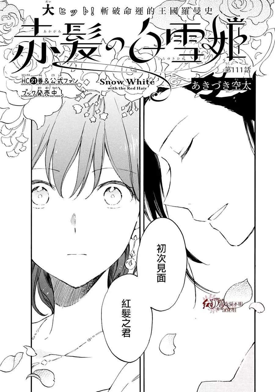 《红发的白雪公主》漫画最新章节第111话免费下拉式在线观看章节第【1】张图片