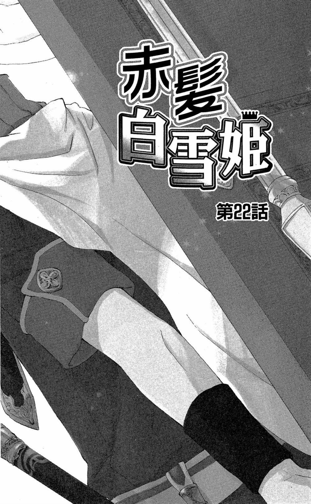 《红发的白雪公主》漫画最新章节第6卷免费下拉式在线观看章节第【6】张图片