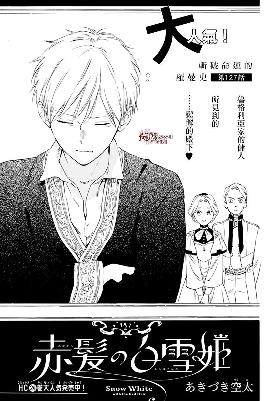 《红发的白雪公主》漫画最新章节第127话免费下拉式在线观看章节第【1】张图片