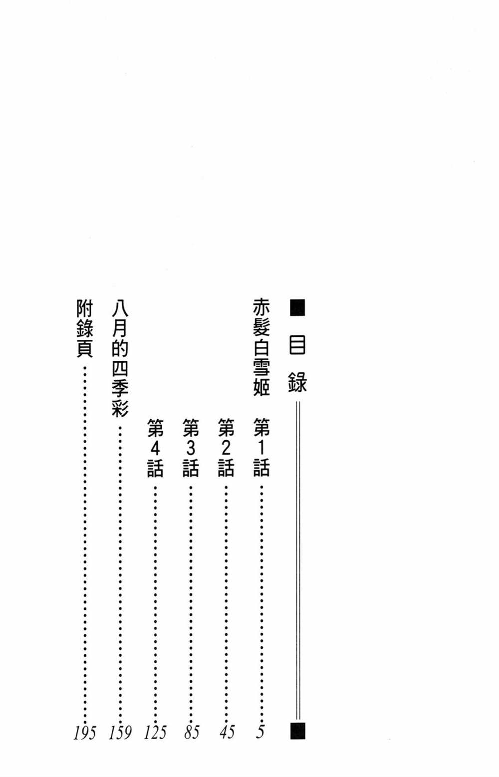 《红发的白雪公主》漫画最新章节第1卷免费下拉式在线观看章节第【4】张图片