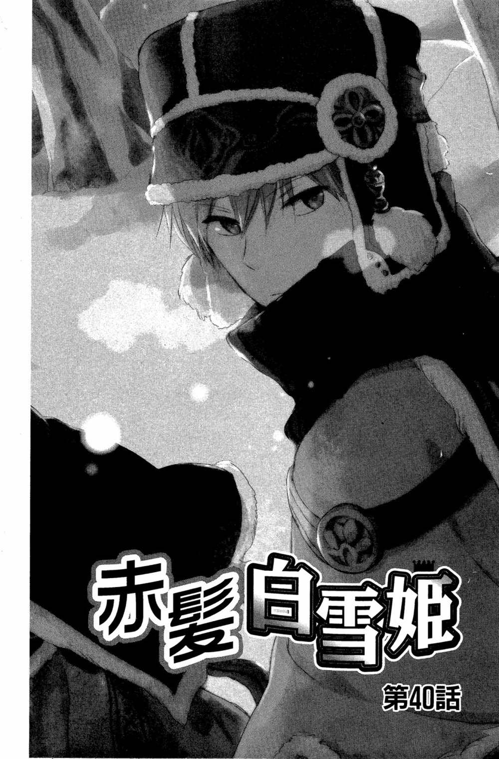 《红发的白雪公主》漫画最新章节第10卷免费下拉式在线观看章节第【8】张图片