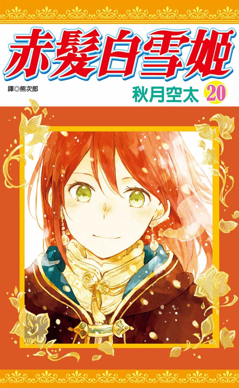 《红发的白雪公主》漫画最新章节第20卷免费下拉式在线观看章节第【1】张图片