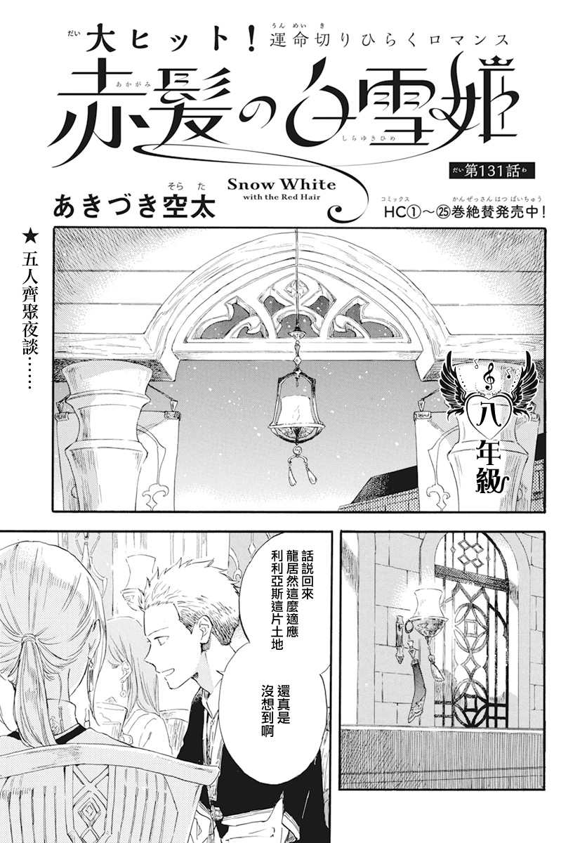 《红发的白雪公主》漫画最新章节第131话免费下拉式在线观看章节第【1】张图片